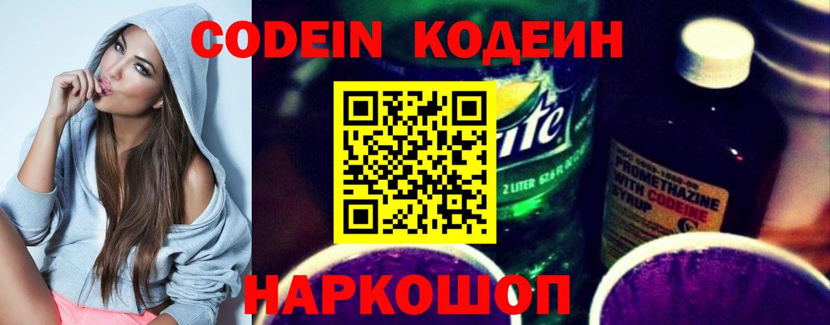 Кодеин напиток Lean (лин) Донской