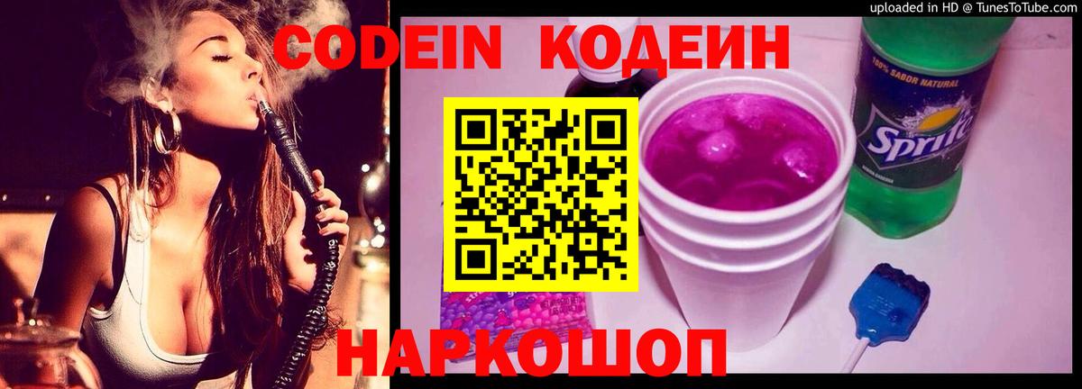 где найти   Codein напиток Lean (лин)  Вход с VPN  Донской 